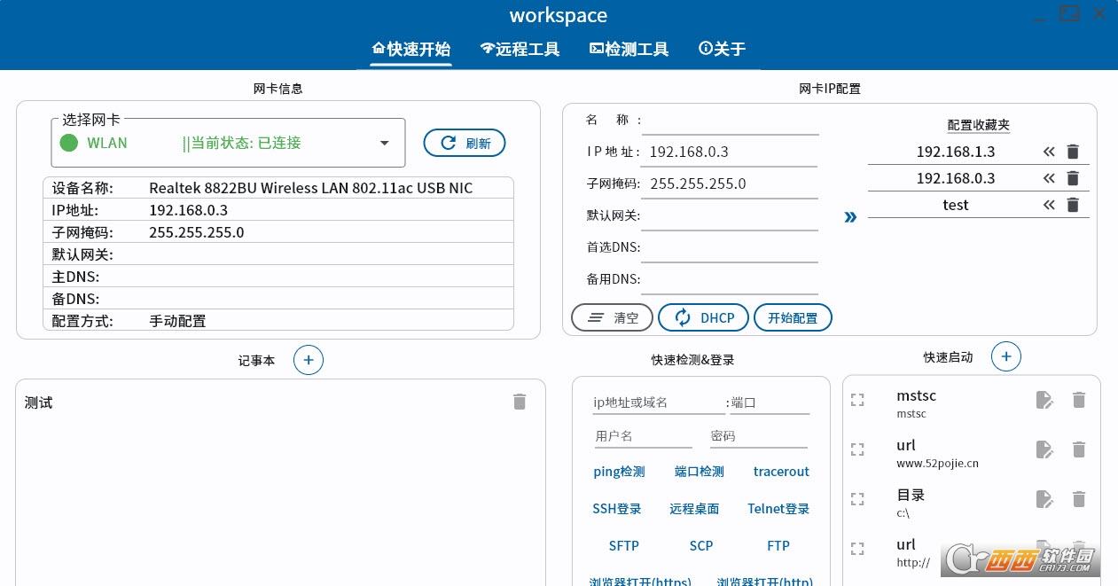修改网卡IP,远程工具,快速配置.
