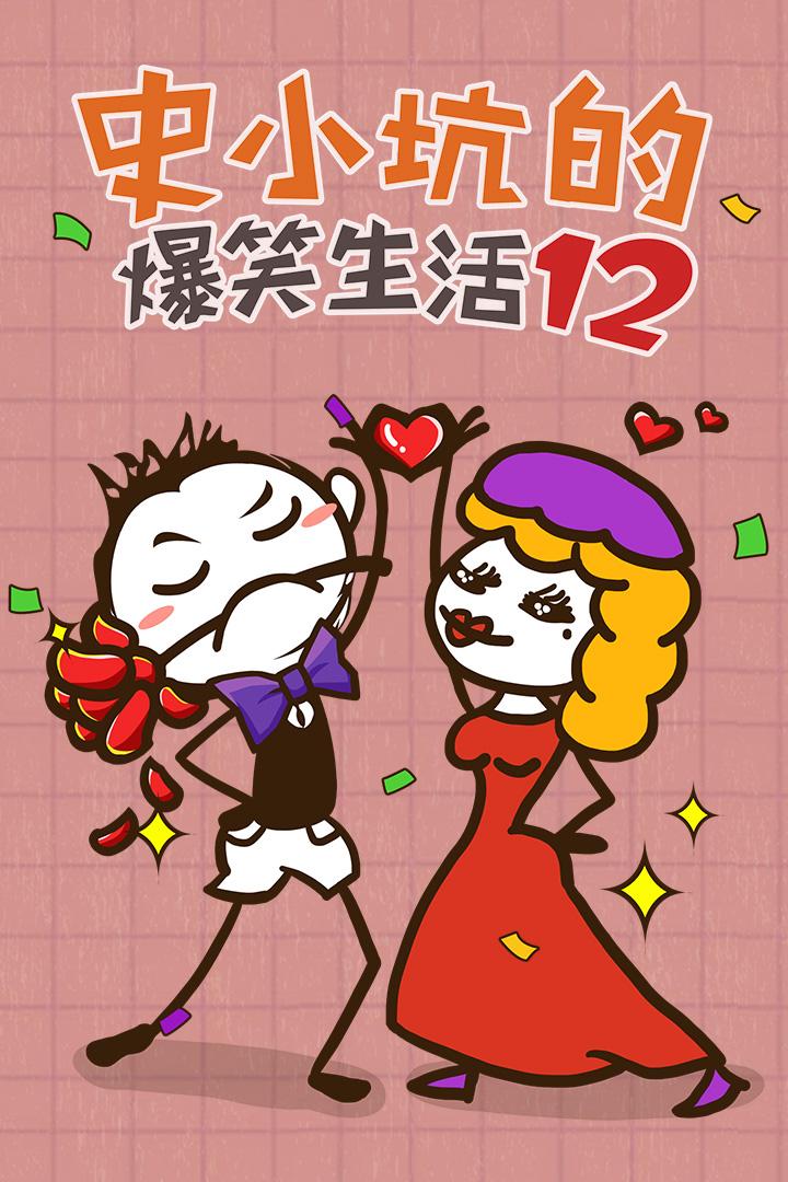 史小坑的爆笑生活12破解版最新版下载,史小坑的爆笑生活,益智游戏